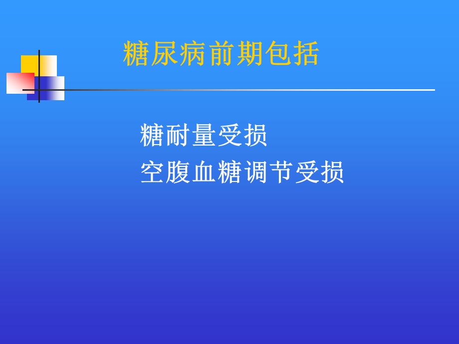 糖尿病的治疗原则.ppt_第3页