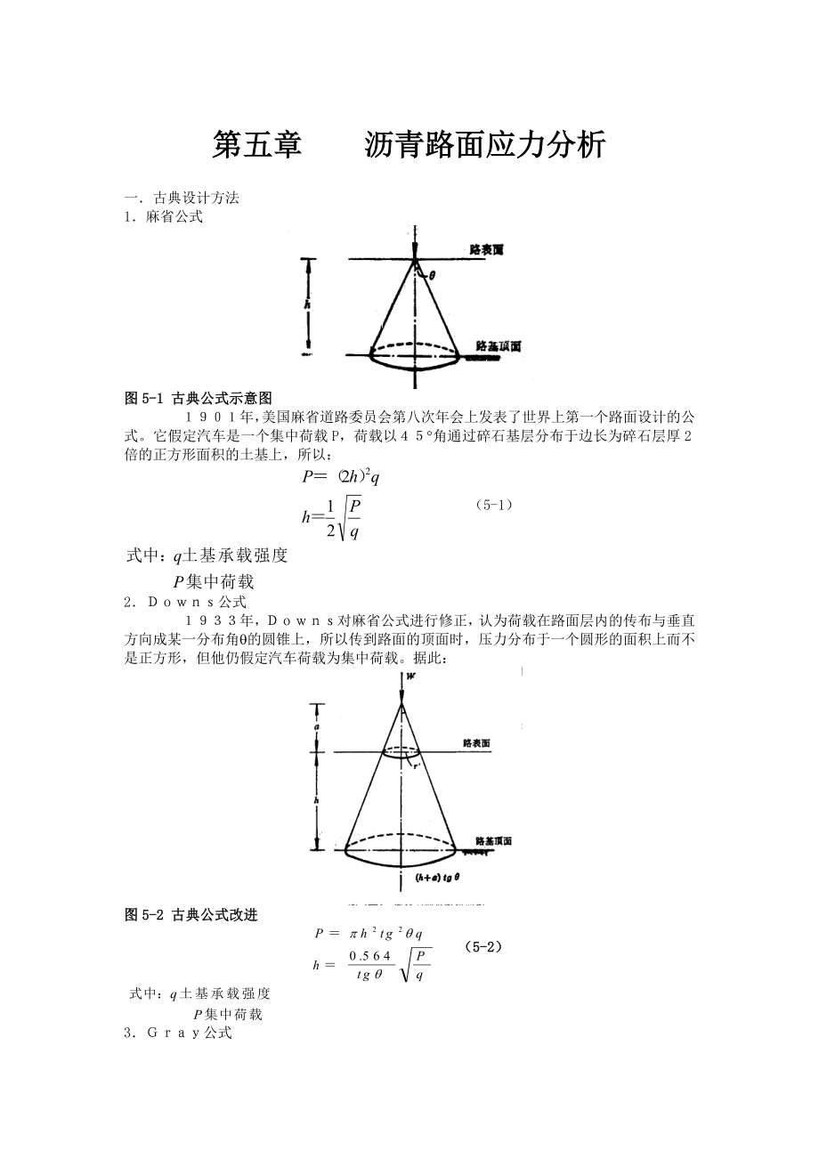 《路面设计原理》讲稿沥青路面应力分析.doc_第1页