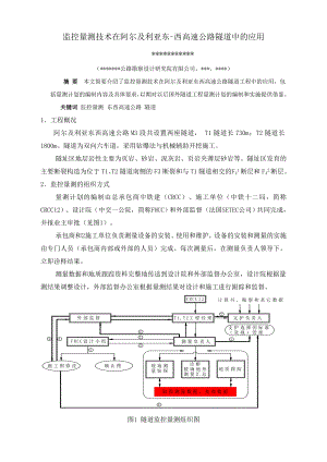 监控量测技术在阿尔及利亚东西高速公路隧道中的应用.doc