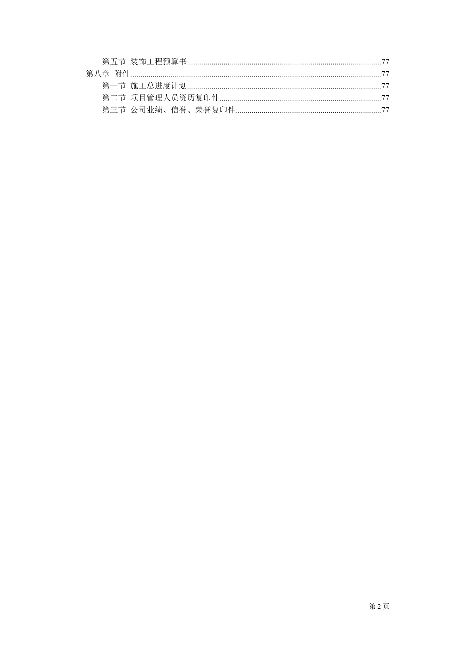 万饰墙绘-装饰工程施工组织设计投标书.doc_第2页