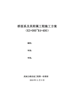 桥面系及附属工程施工方案1.doc