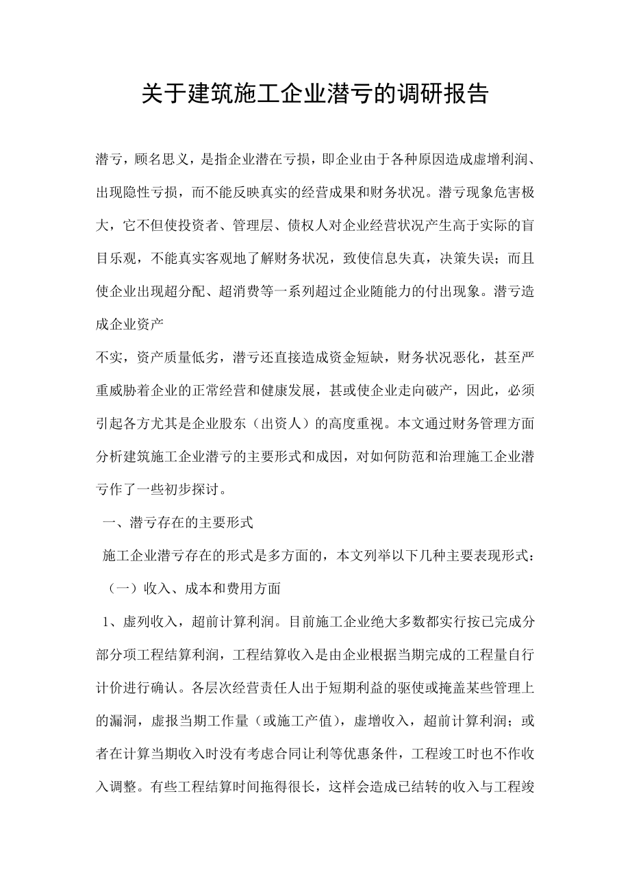 关于建筑施工企业潜亏的调研报告.doc_第1页