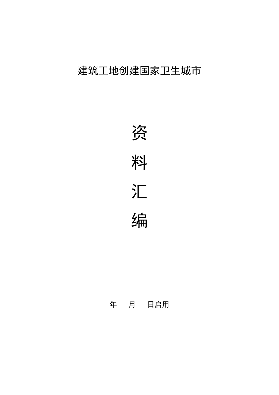 [解决方案]建筑工地创建国家卫生城市资料汇编1.doc_第1页