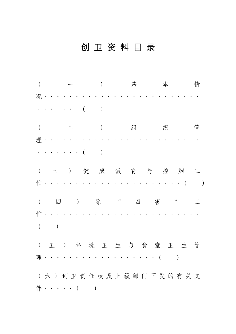 [解决方案]建筑工地创建国家卫生城市资料汇编1.doc_第2页