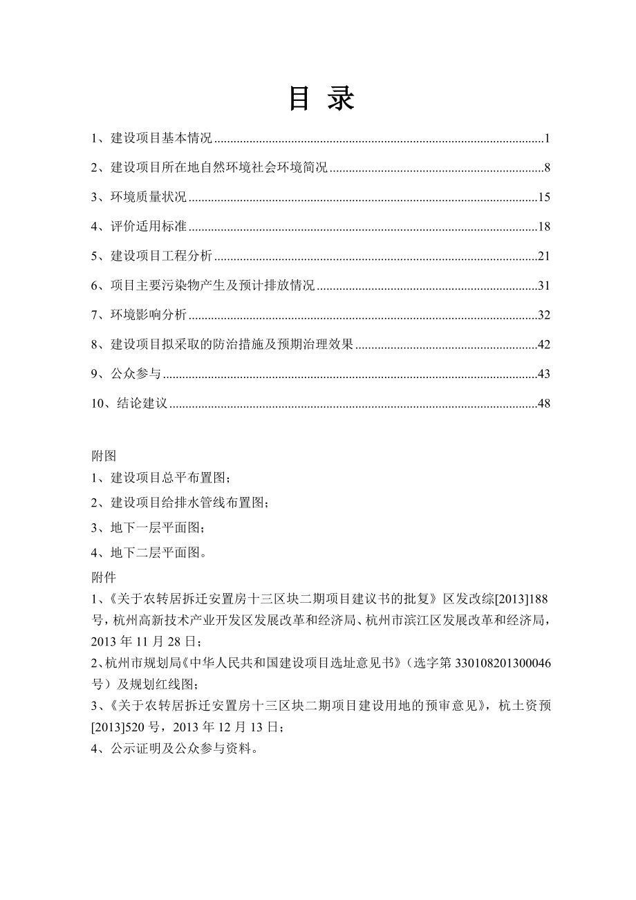 农转居拆迁安置房十三区块二期建设项目.doc_第1页