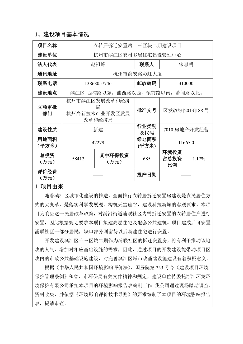 农转居拆迁安置房十三区块二期建设项目.doc_第2页