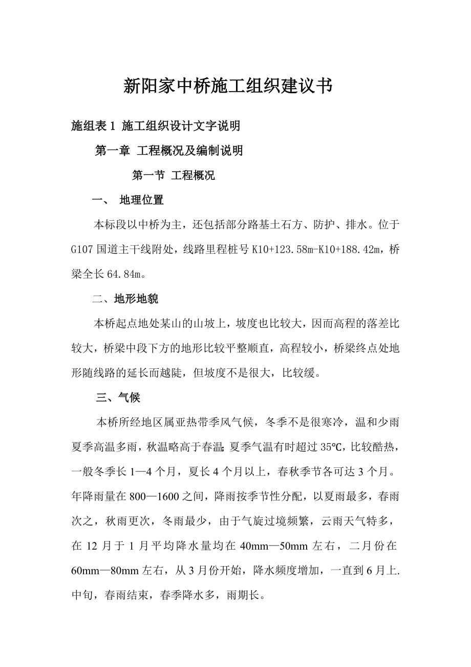 桥梁施工组织建议书.doc_第1页