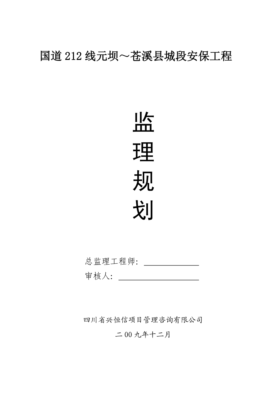 国道212线元坝～苍溪县城段安保工程监理规划.doc_第1页