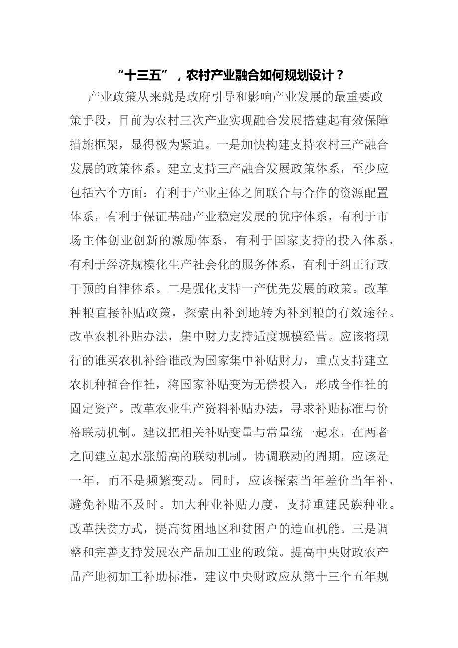 “十三五”农村产业融合如何规划设计？ .docx_第1页