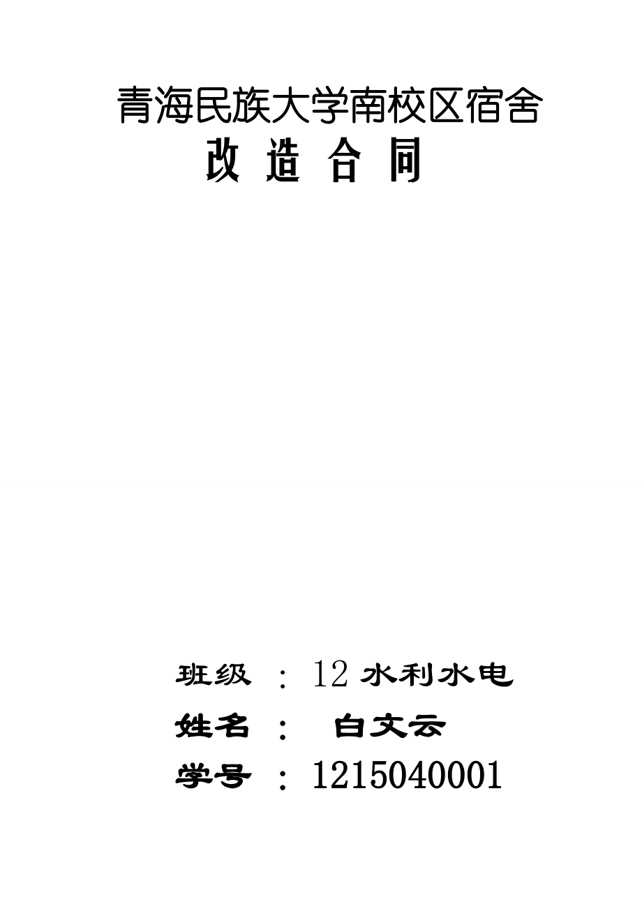 青海民族大学南校区宿舍改造施工合同.doc_第1页