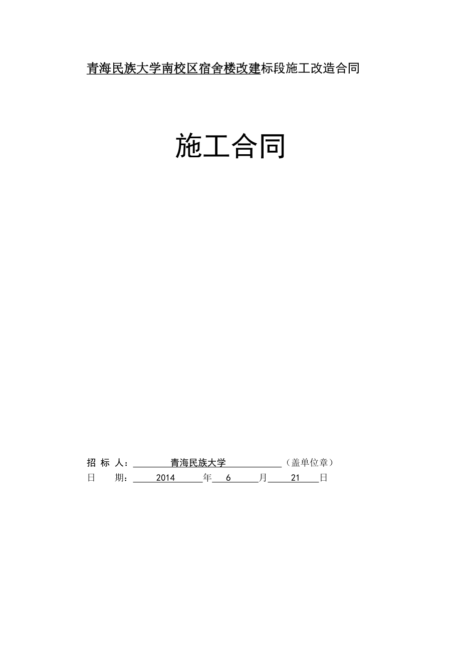 青海民族大学南校区宿舍改造施工合同.doc_第2页