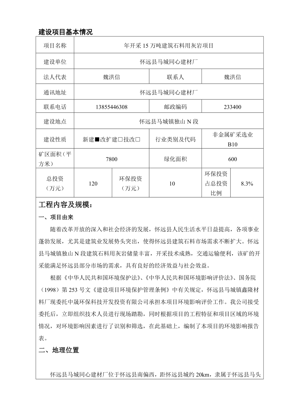 开采15万吨建筑石料用灰岩项目.doc_第2页