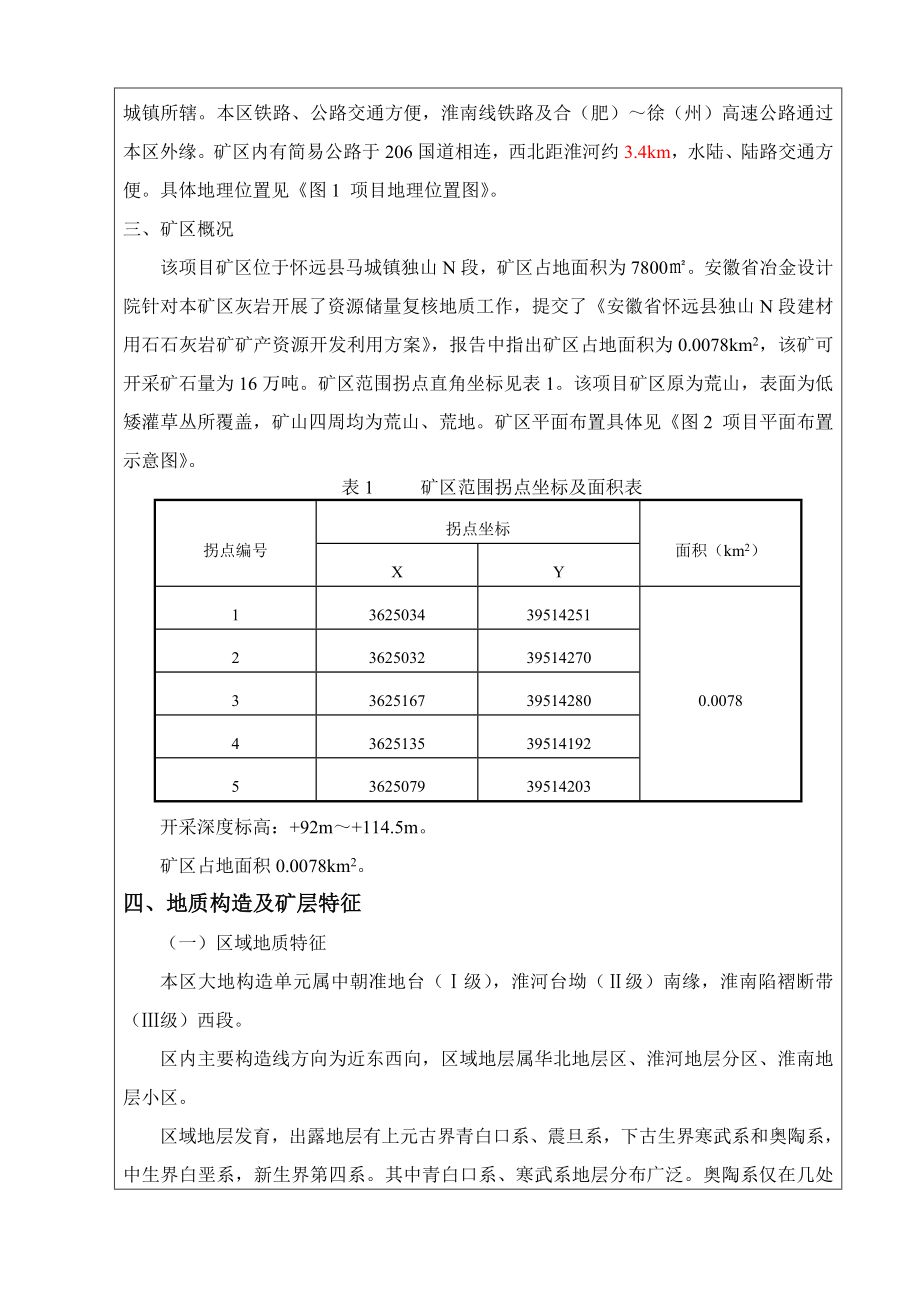 开采15万吨建筑石料用灰岩项目.doc_第3页