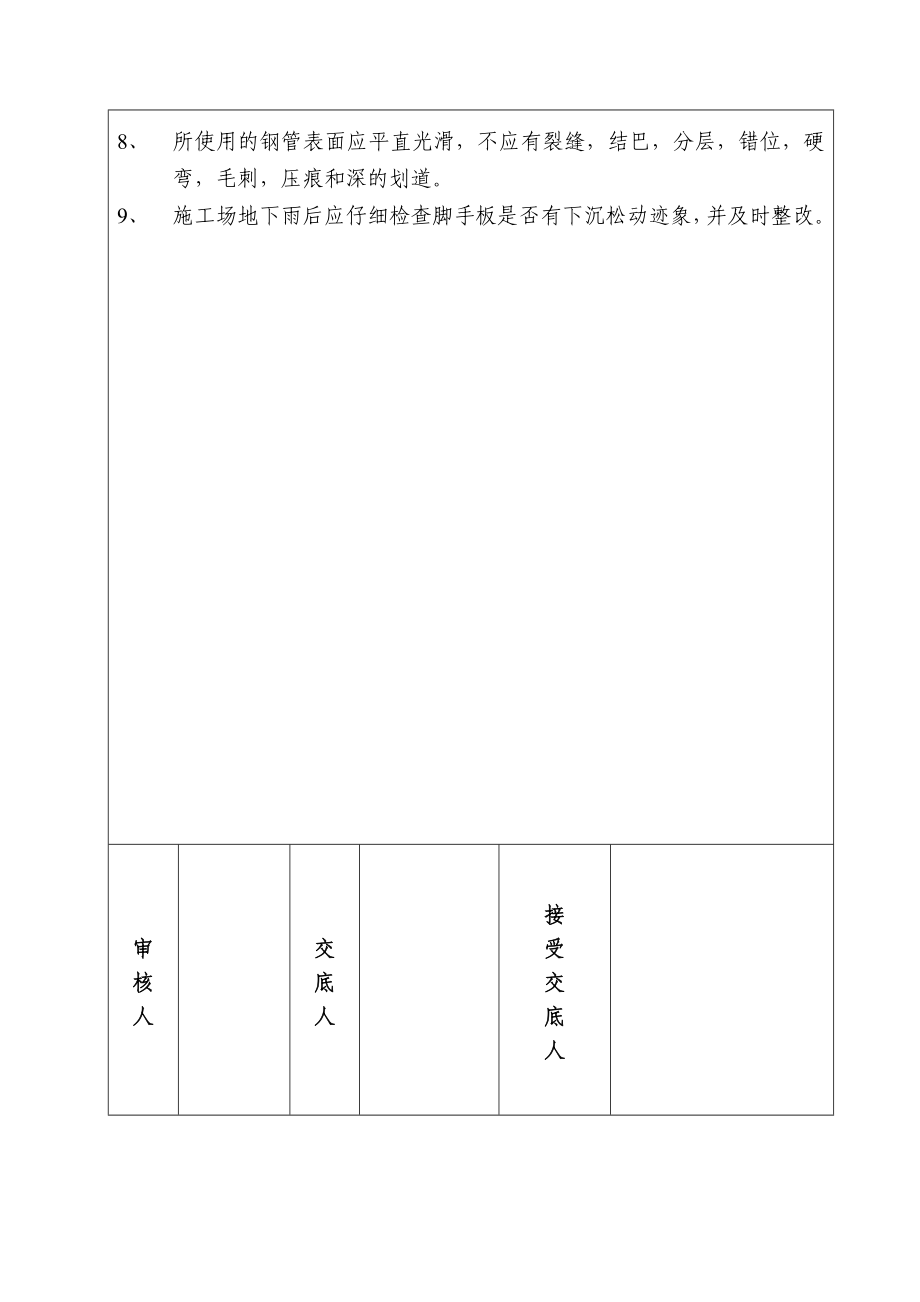 脚手架搭设安全技术交底.doc_第2页