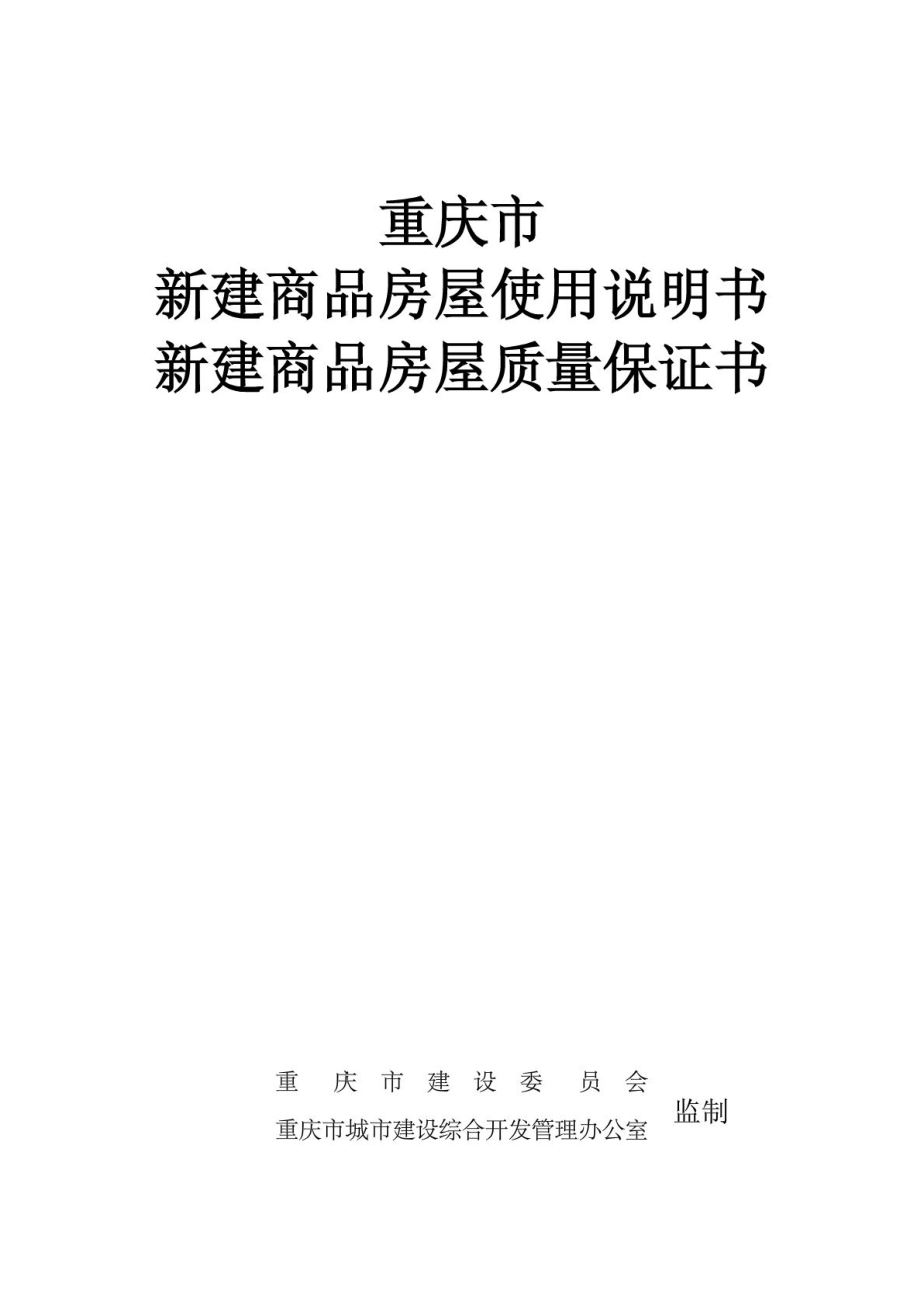 重庆市新建商品房房屋使用说明书 新建商品房屋质量保证书().doc_第1页