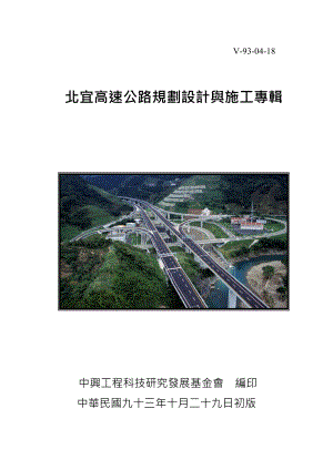 北宜高速公路规划设计与施工专辑.doc