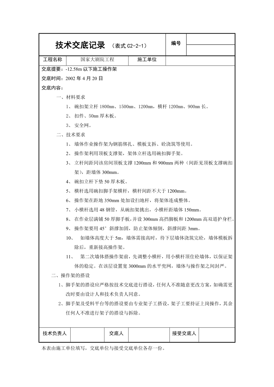 国家大剧院外架交底 12.580m以下施工操作架技术交底.doc_第1页