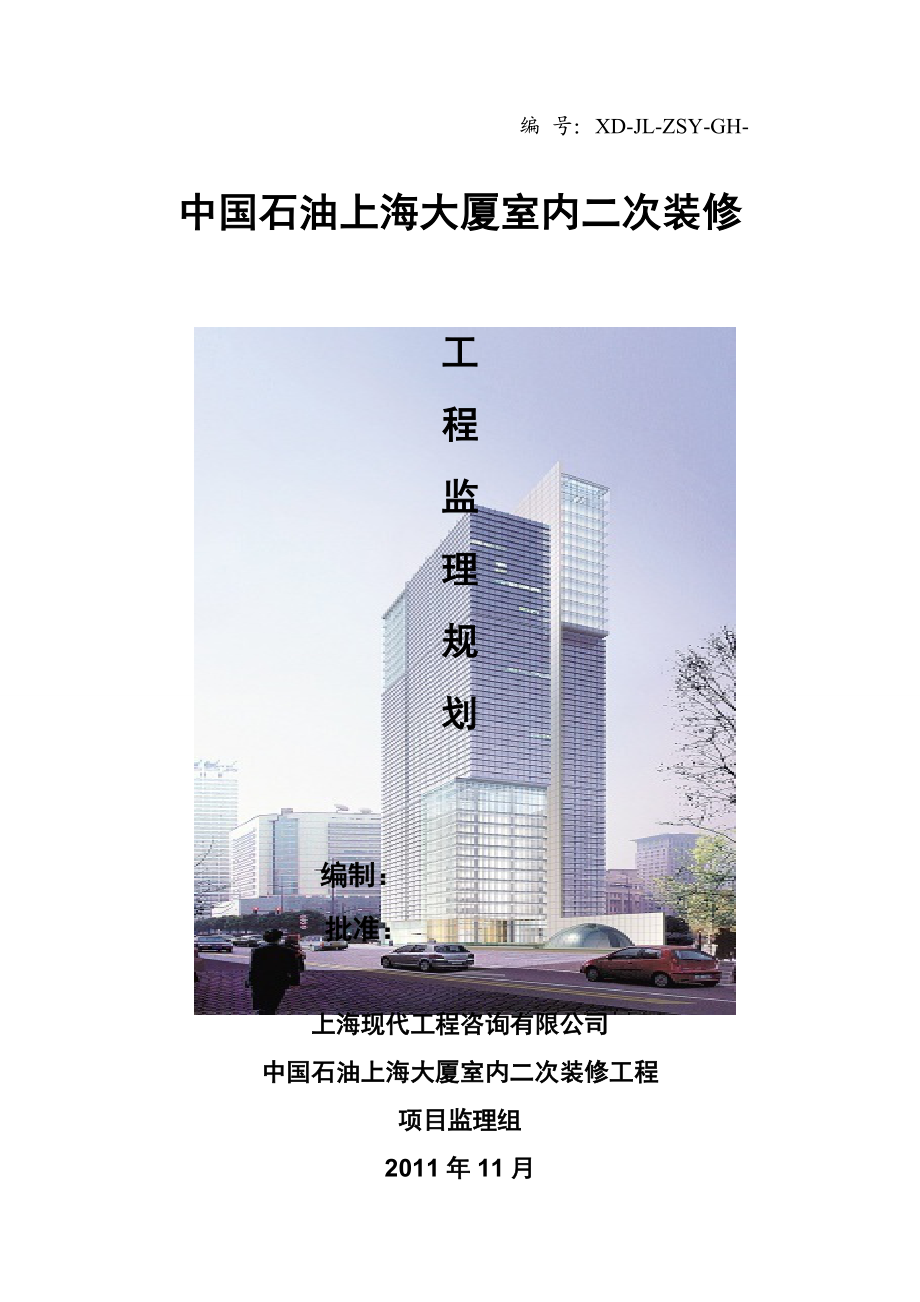 上海大厦室内二次装修监理规划.doc_第1页