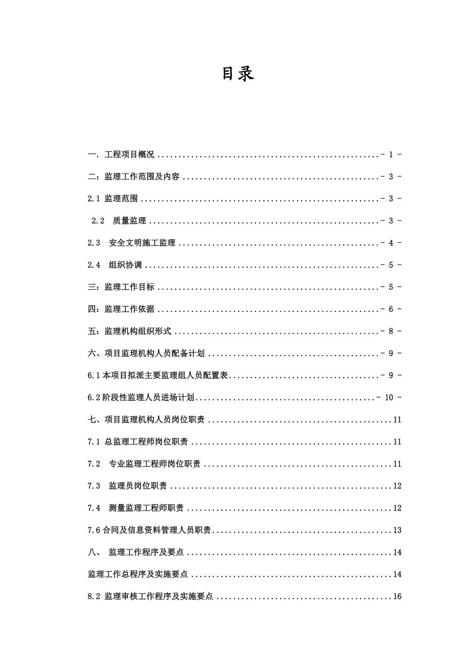 上海大厦室内二次装修监理规划.doc_第2页
