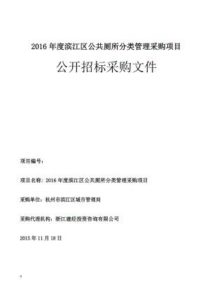 滨江公厕保洁欢迎使用杭州高新开发区.doc