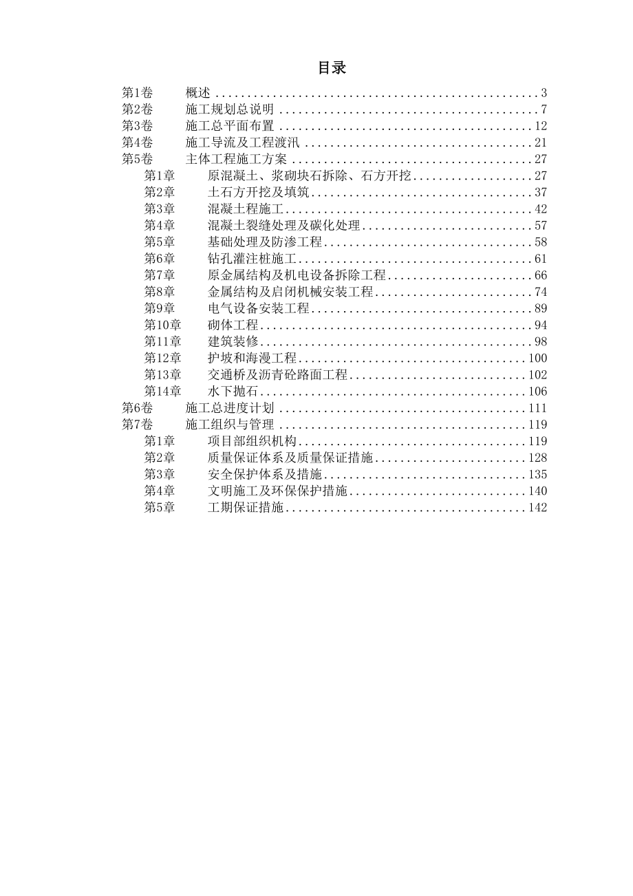 某大闸加固工程施工组织设计.doc_第1页