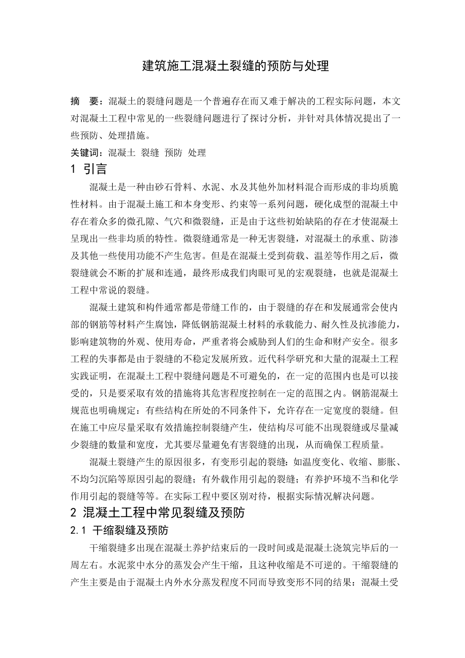 毕业设计论文 外文文献翻译 工程管理专业 建筑施工混凝土裂缝的预防与处理 中英文对照.doc_第1页