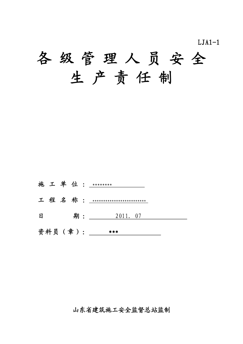 施工现场安全技术资料之一安全生产责任制.doc_第2页