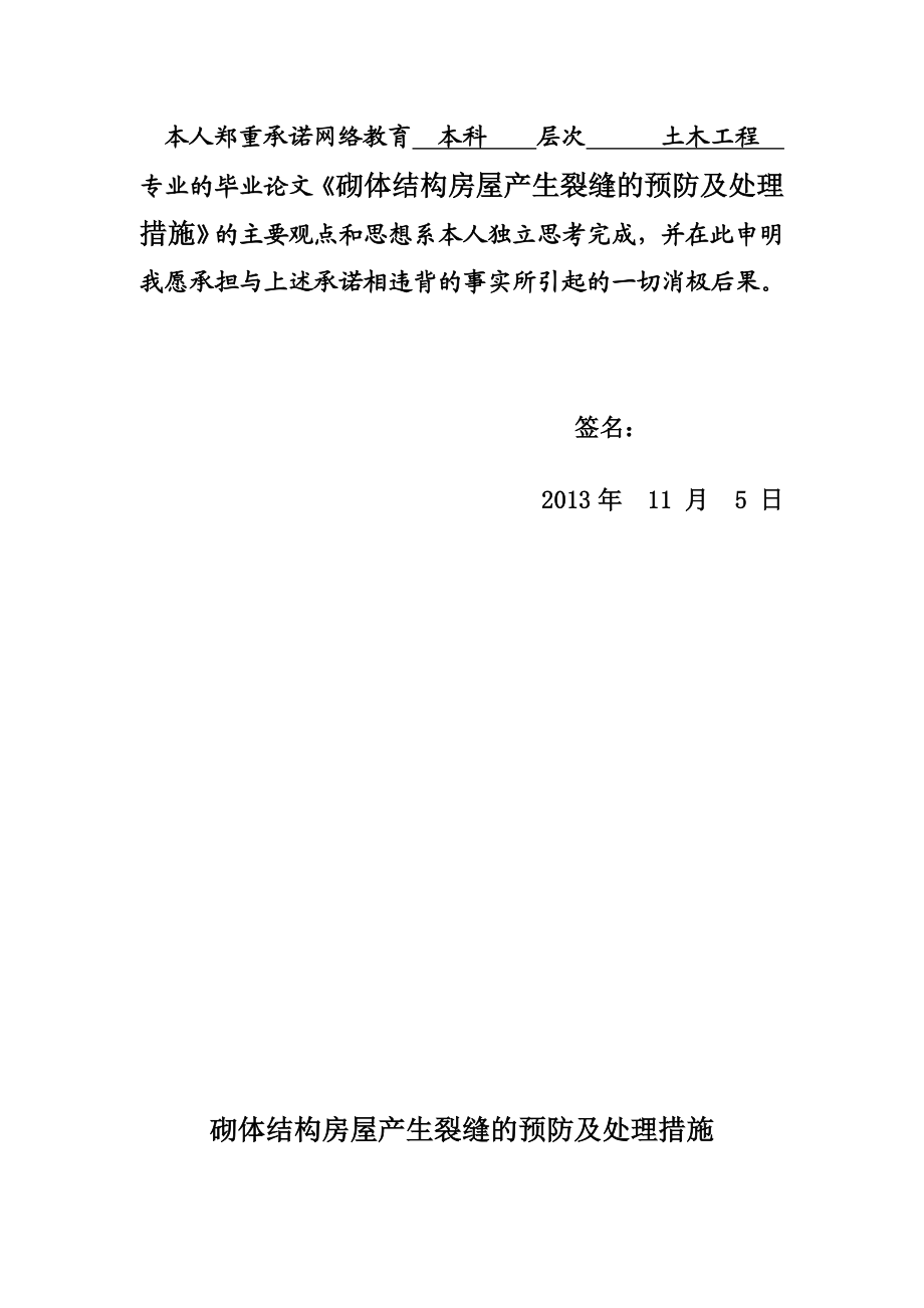 砌体结构房屋产生裂缝的预防及处理措施毕业论文.doc_第2页