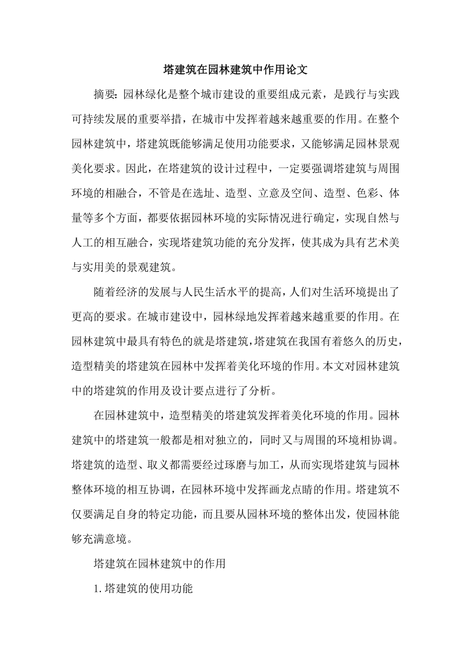 参考论文塔建筑在园林建筑中作用论文.doc_第1页