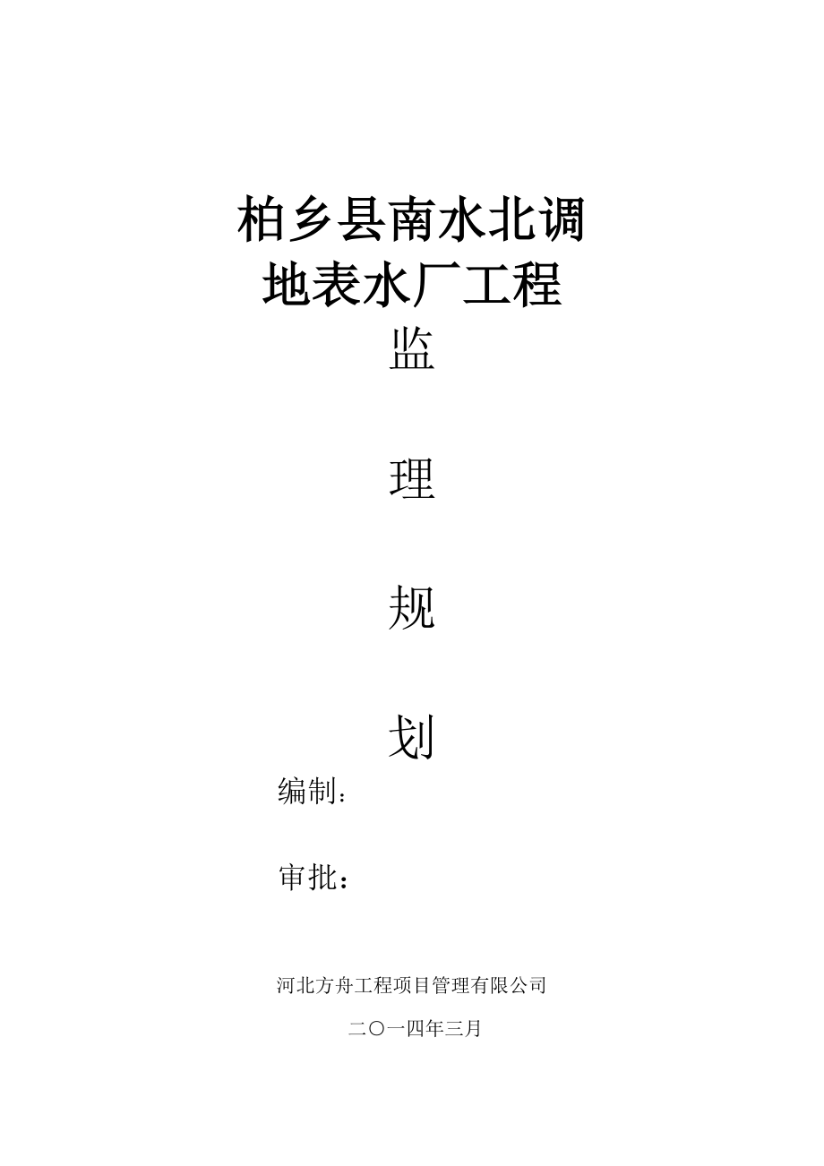 XX自来水厂工程监理规划参考.doc_第1页