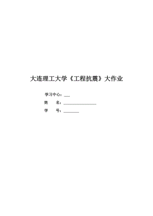 大工离线作业答案工程抗震.doc