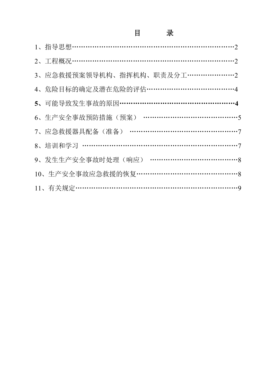 公路大修工程重大事故应急预案方案.doc_第1页