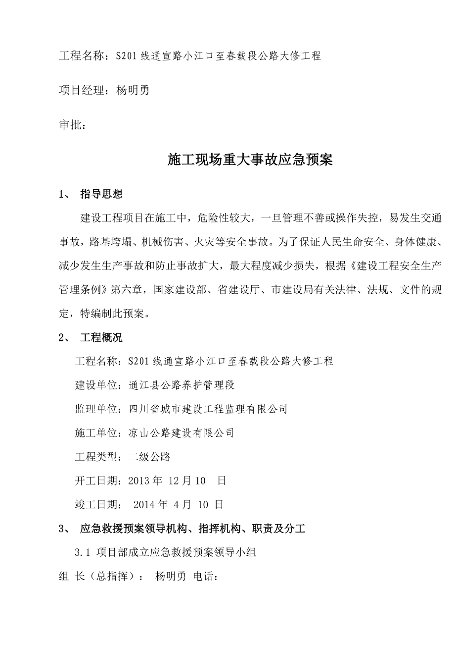 公路大修工程重大事故应急预案方案.doc_第2页