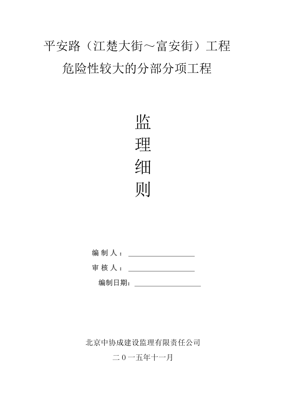 危险性较大的分部分项工程监理实施细则汇编.doc_第1页