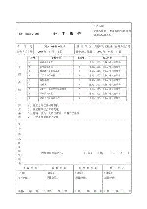 3503J105B开工报告.doc