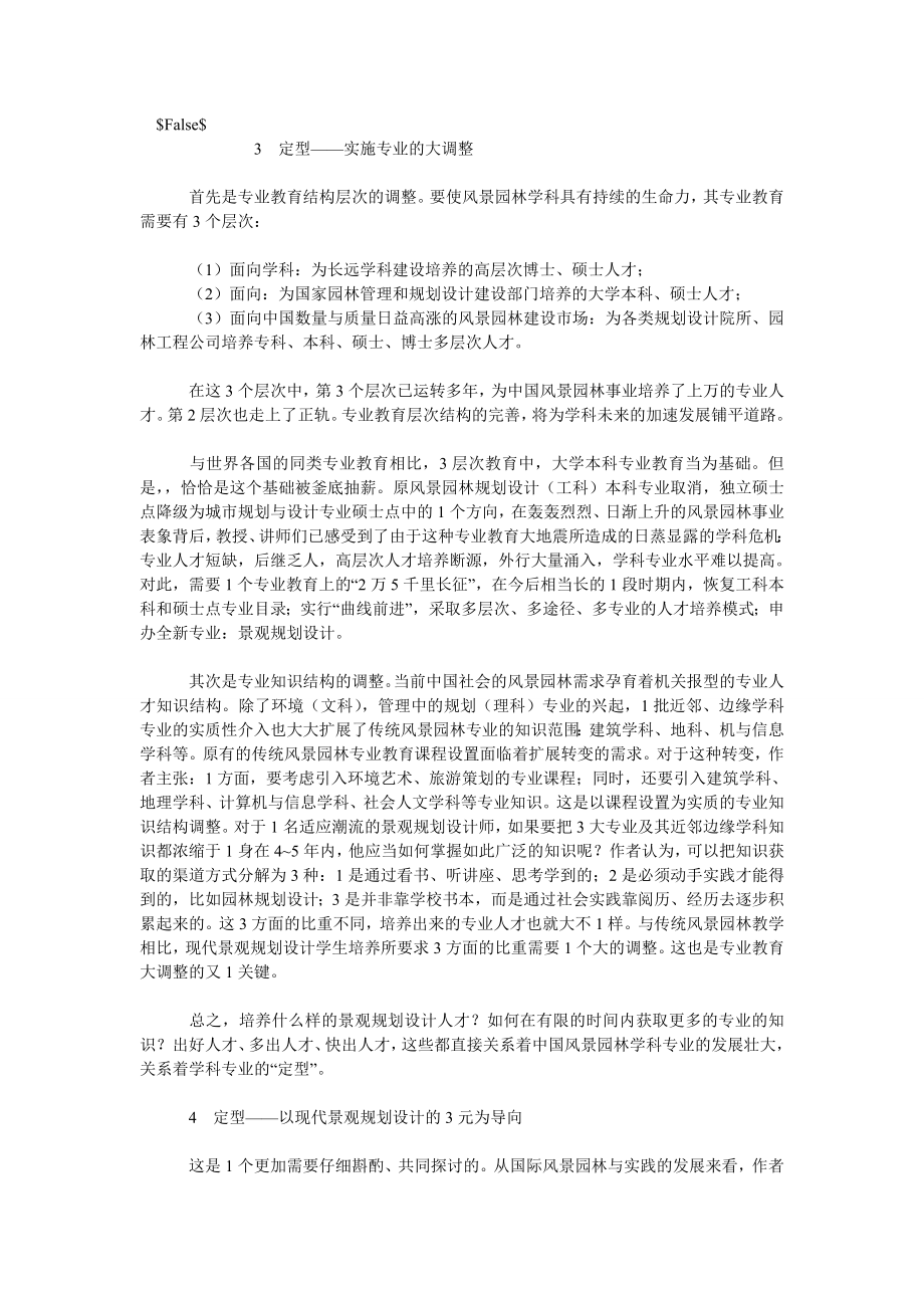 环境工程论文中国风景园林规划设计学科专业的重大转变与对策.doc_第3页