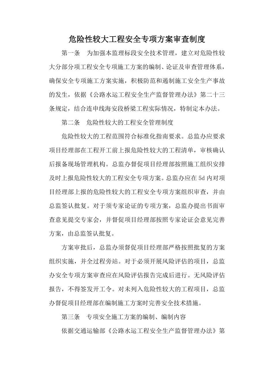 危险性较大工程安全专项方案审查制度.doc_第1页