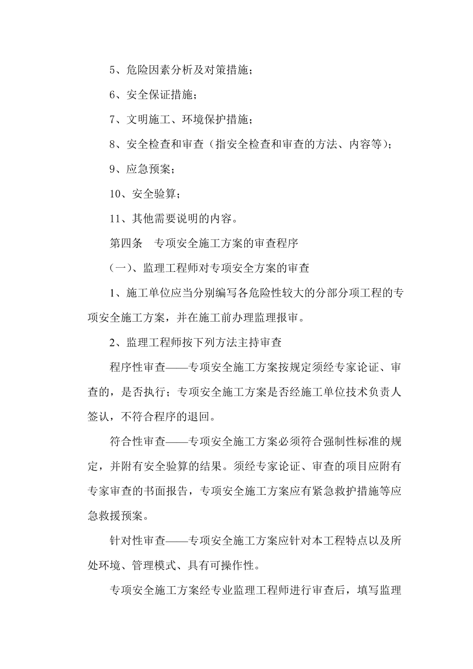 危险性较大工程安全专项方案审查制度.doc_第3页