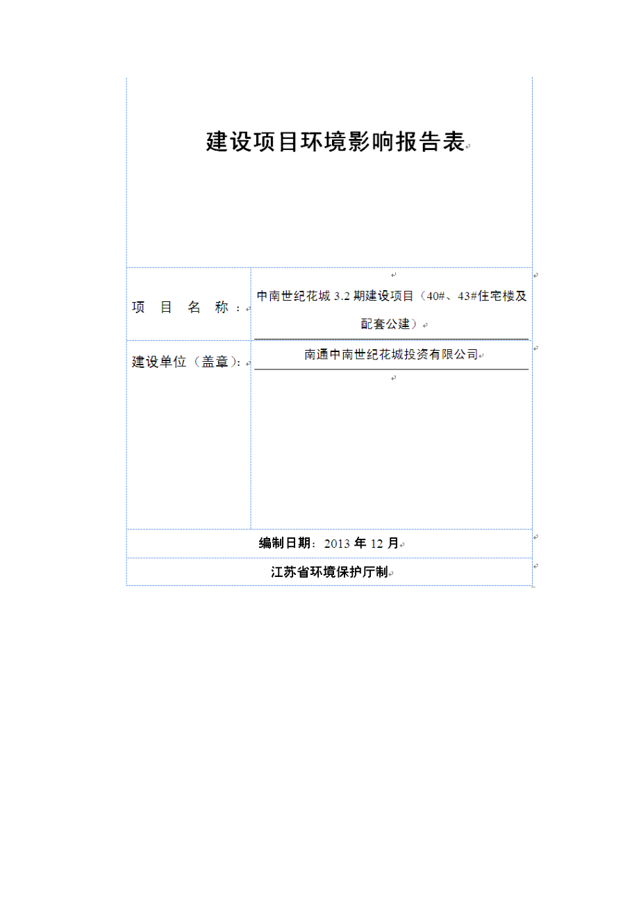 南通中南世纪花城投资有限公司中南世纪花城3.2期建设项目（40#、43#住宅楼及配套公建）环评报告表.doc_第1页