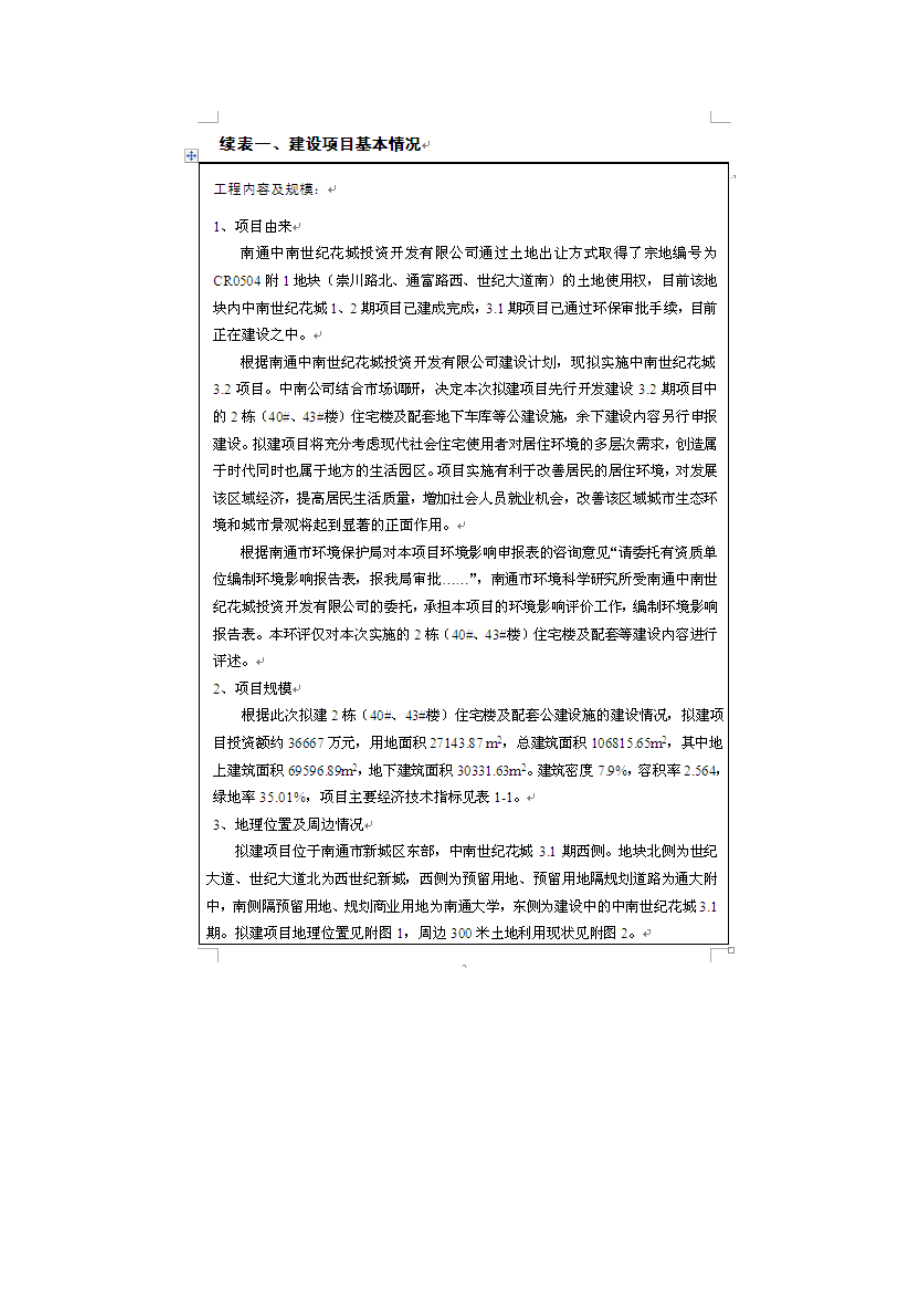 南通中南世纪花城投资有限公司中南世纪花城3.2期建设项目（40#、43#住宅楼及配套公建）环评报告表.doc_第3页