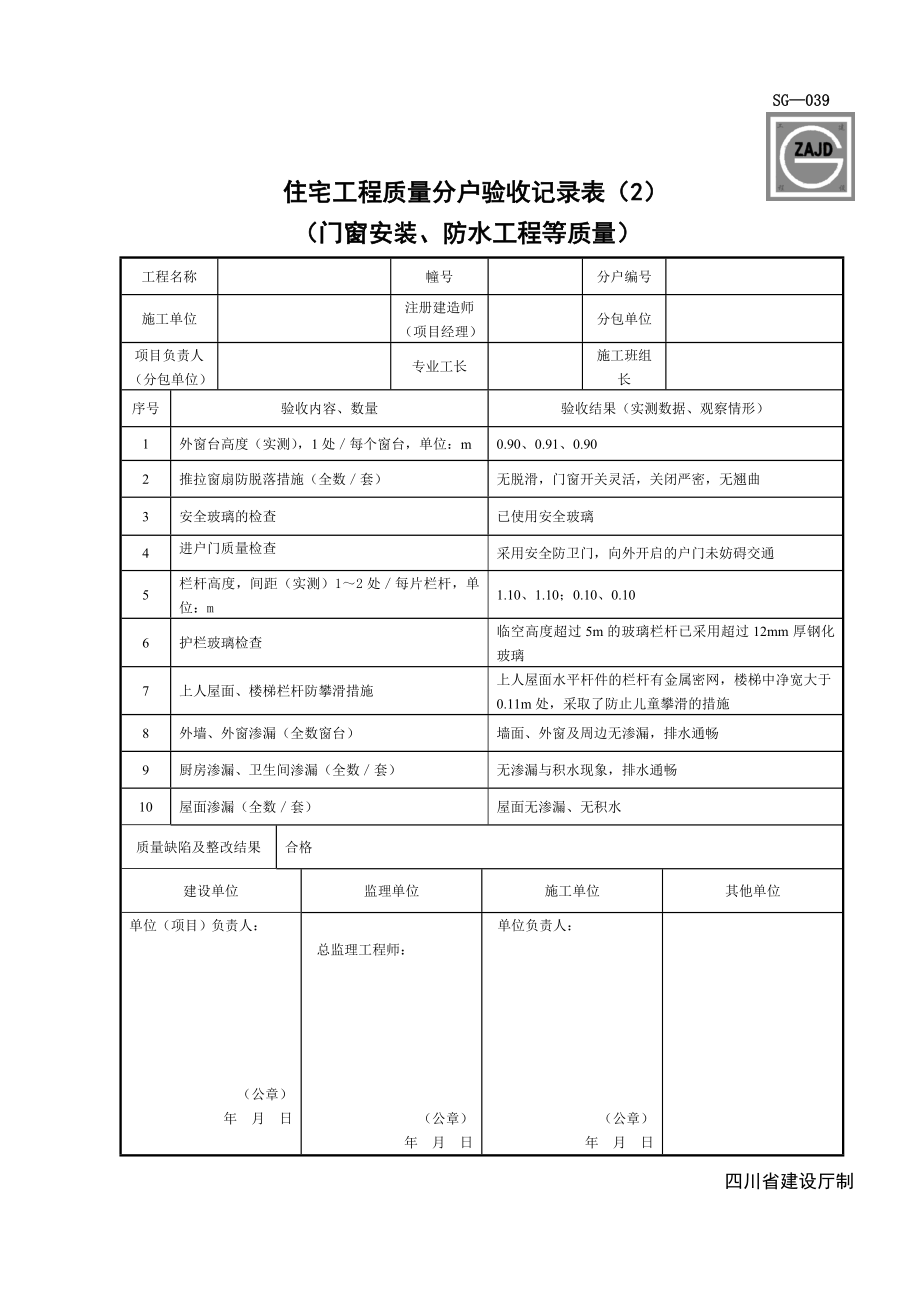 SG039住宅工程质量分户验收记录表.doc_第1页