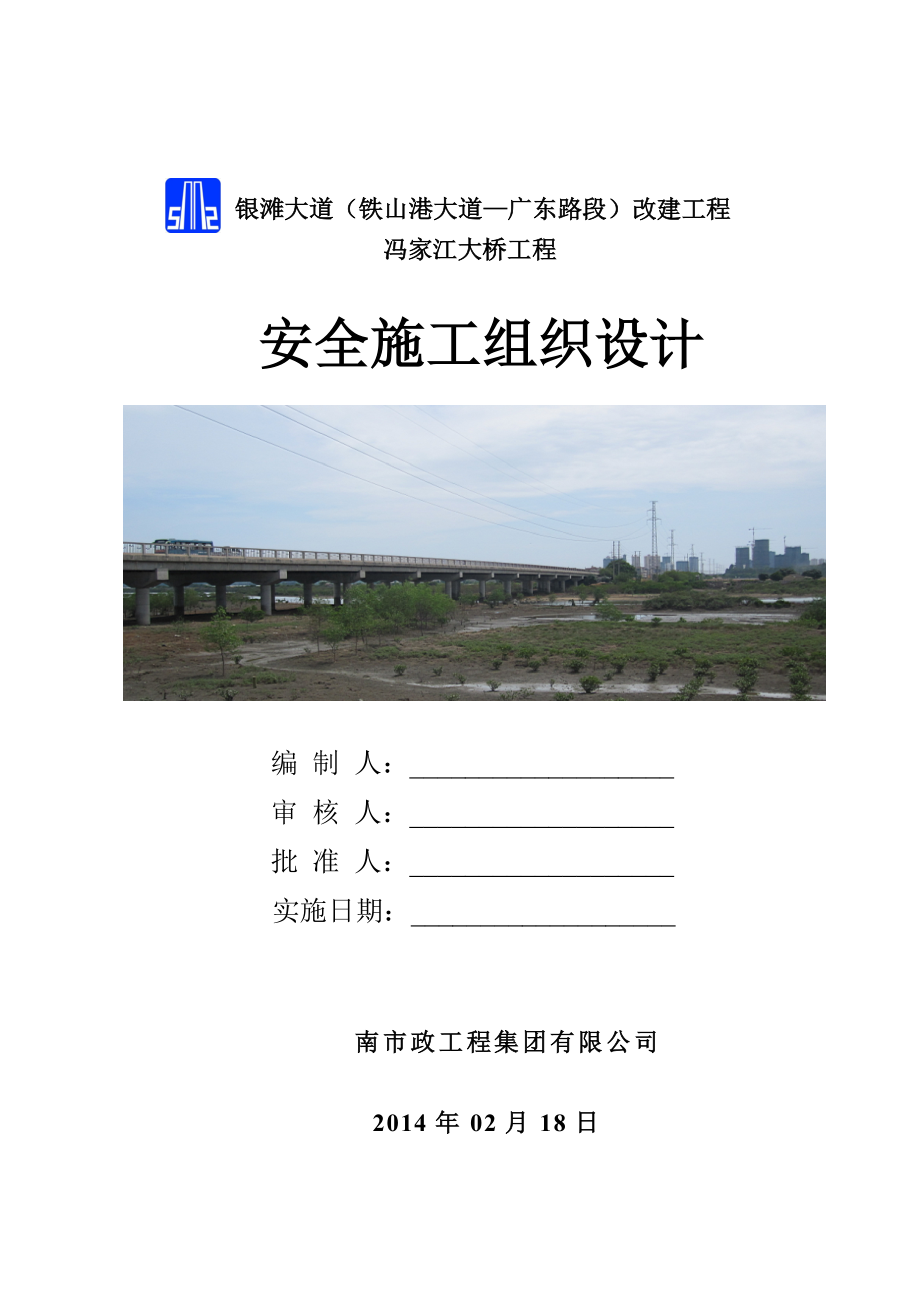 【银滩大道改建工程—冯家江大桥】安全施组.doc_第1页