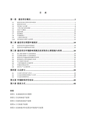 深圳市东部海堤重建工程（一期）环境影响评价报告书.doc