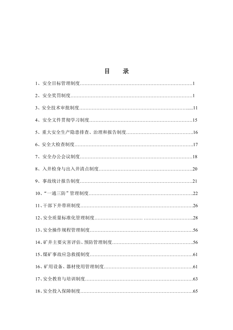 某某煤矿机电安装工程处安全生产管理制度汇编.doc_第2页