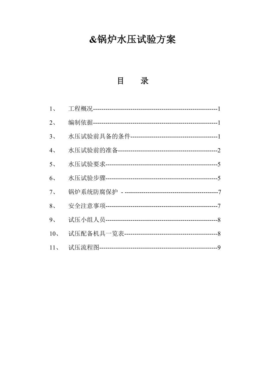 锅炉水压试验方案.doc_第1页