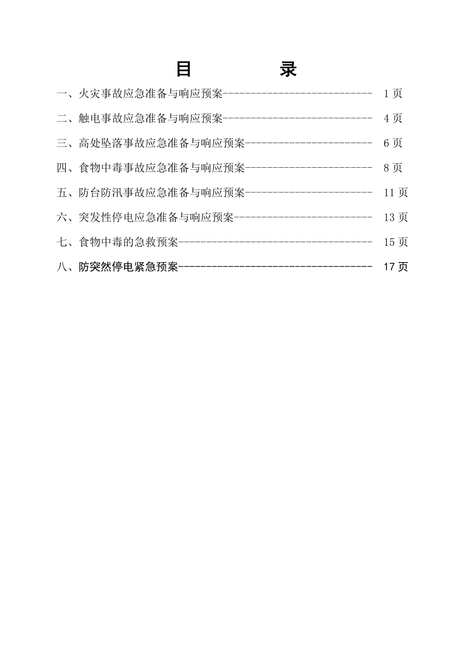 工商行政管理局业务用房项目施工现场应急救援预案.doc_第2页