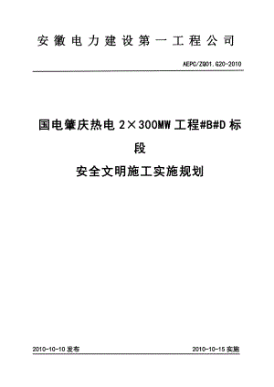 肇庆电厂安全文明施工策划.doc