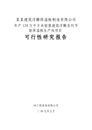 某某建筑浮雕保温板制造有限公司产120万平方米铝塑建筑浮雕系列节能保温板生产线项目可行性研究报告 .doc