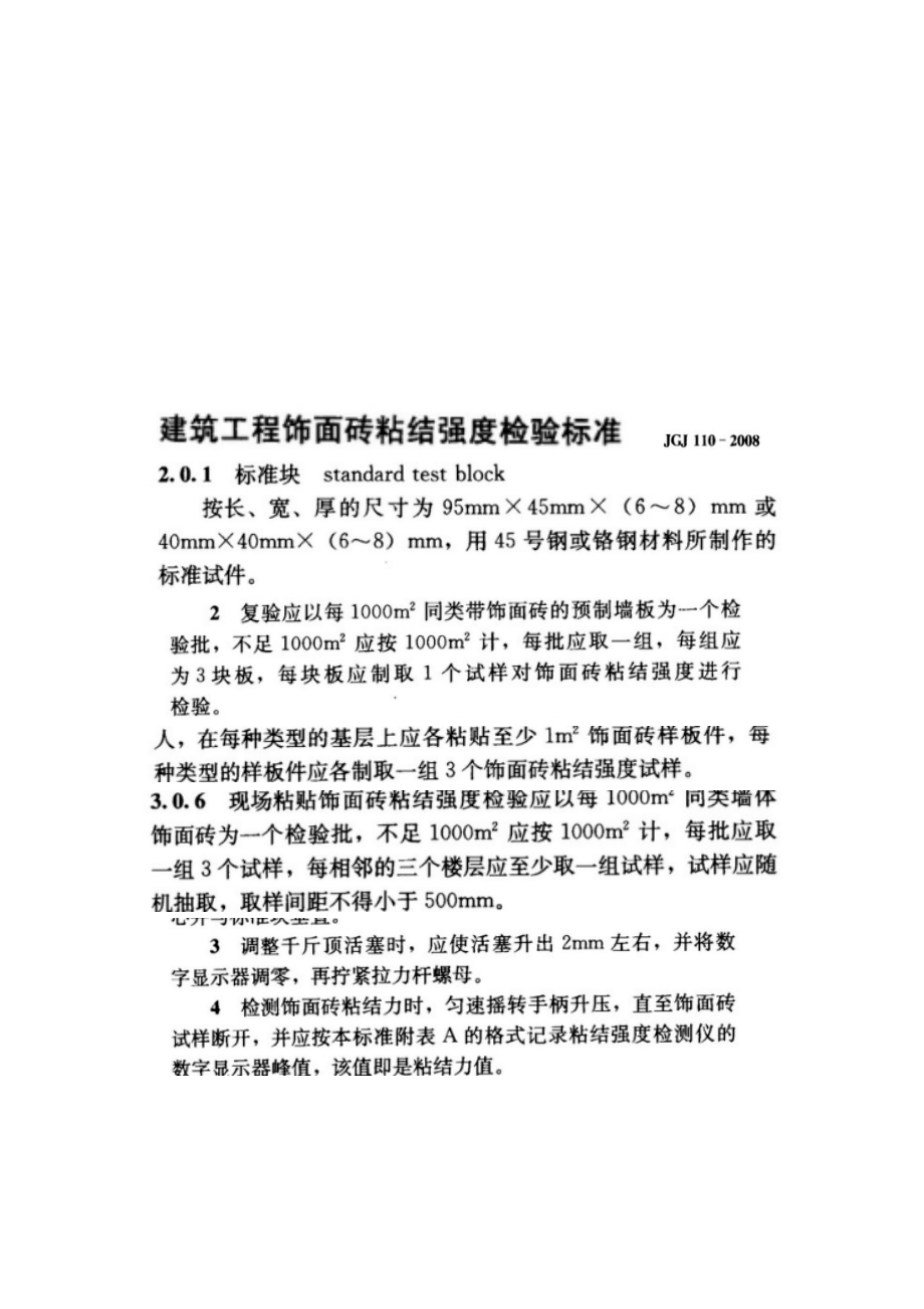 宝典jgj110 修建工程饰面砖粘结强度考验标准.doc_第1页