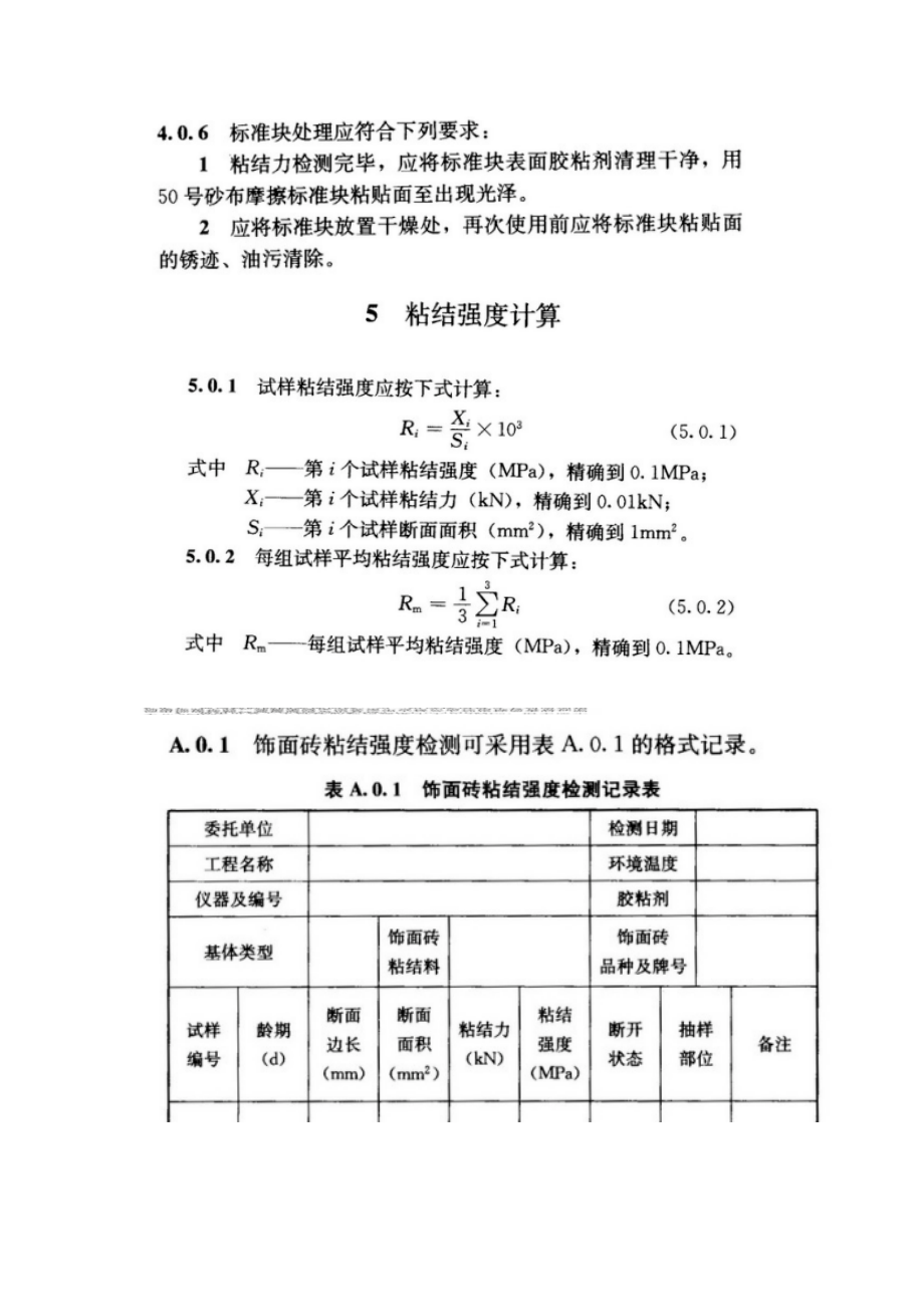 宝典jgj110 修建工程饰面砖粘结强度考验标准.doc_第2页